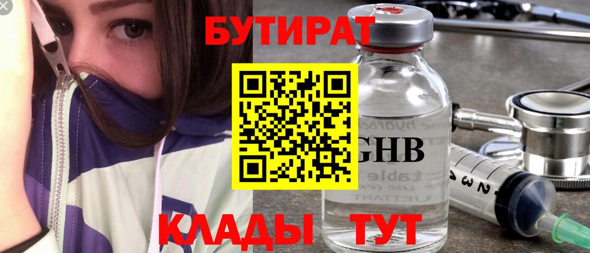 Бутират Butirat Хабаровск