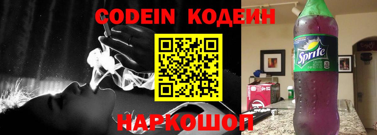 Кодеин Purple Drank Хабаровск